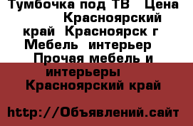 Тумбочка под ТВ › Цена ­ 500 - Красноярский край, Красноярск г. Мебель, интерьер » Прочая мебель и интерьеры   . Красноярский край